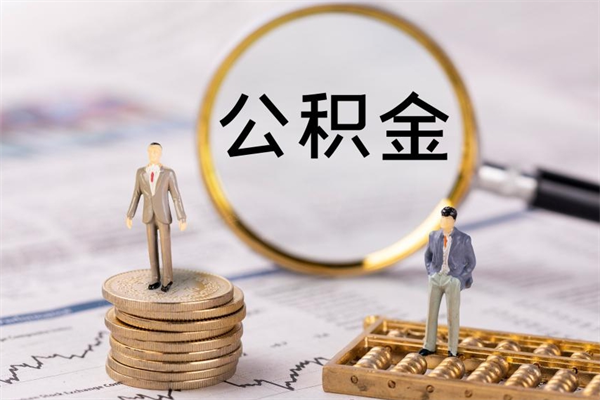 阜阳取钱公积金流程（取公积金的钱怎么取）