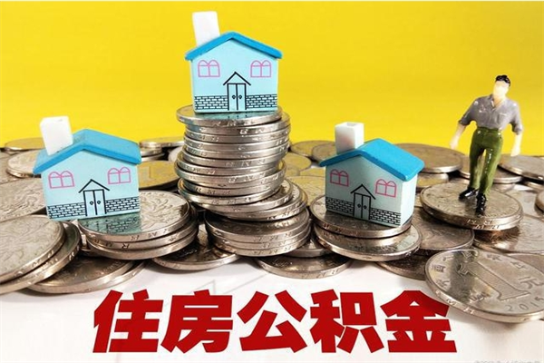 阜阳公积金领取（如何领取住房公积金余额）