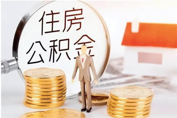 阜阳离职公积金封存状态怎么提（住房公积金离职封存怎么提取）