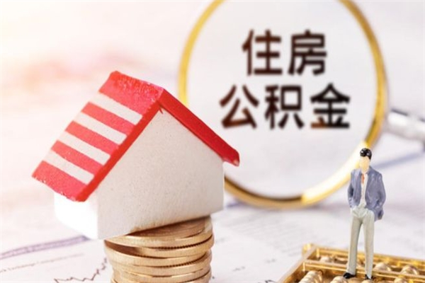 阜阳房屋公积金离职后怎么取出来（住房公积金离职后怎样提取）