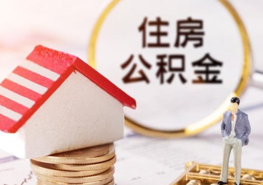 阜阳住房公积金在职可以全部取出来吗（住房公积金在职可以提取吗）