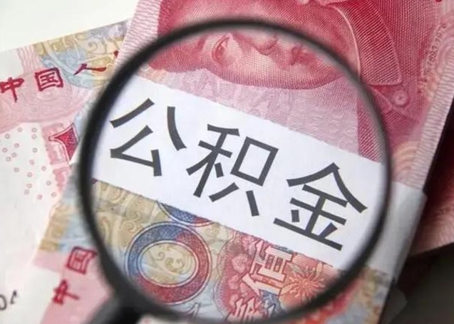 阜阳代提公积金靠谱吗（代提公积金怎么操作）