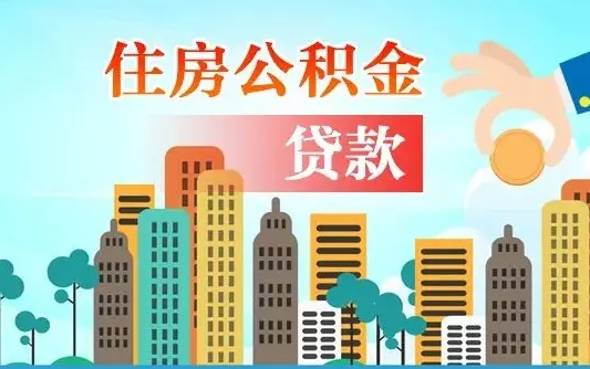 阜阳离职后怎么取公积金（离职了怎么提取住房公积金的钱）