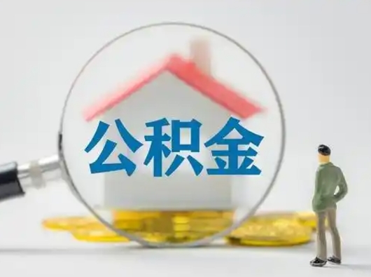 阜阳封存能提公积金吗（封存的住房公积金能提取吗）