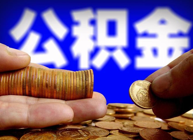 阜阳离职后取公积金（离职了取住房公积金需要什么手续）